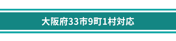 大阪府23区26市3町1村対応