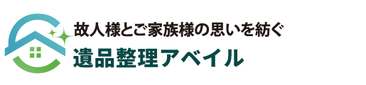 遺品整理 アベイル