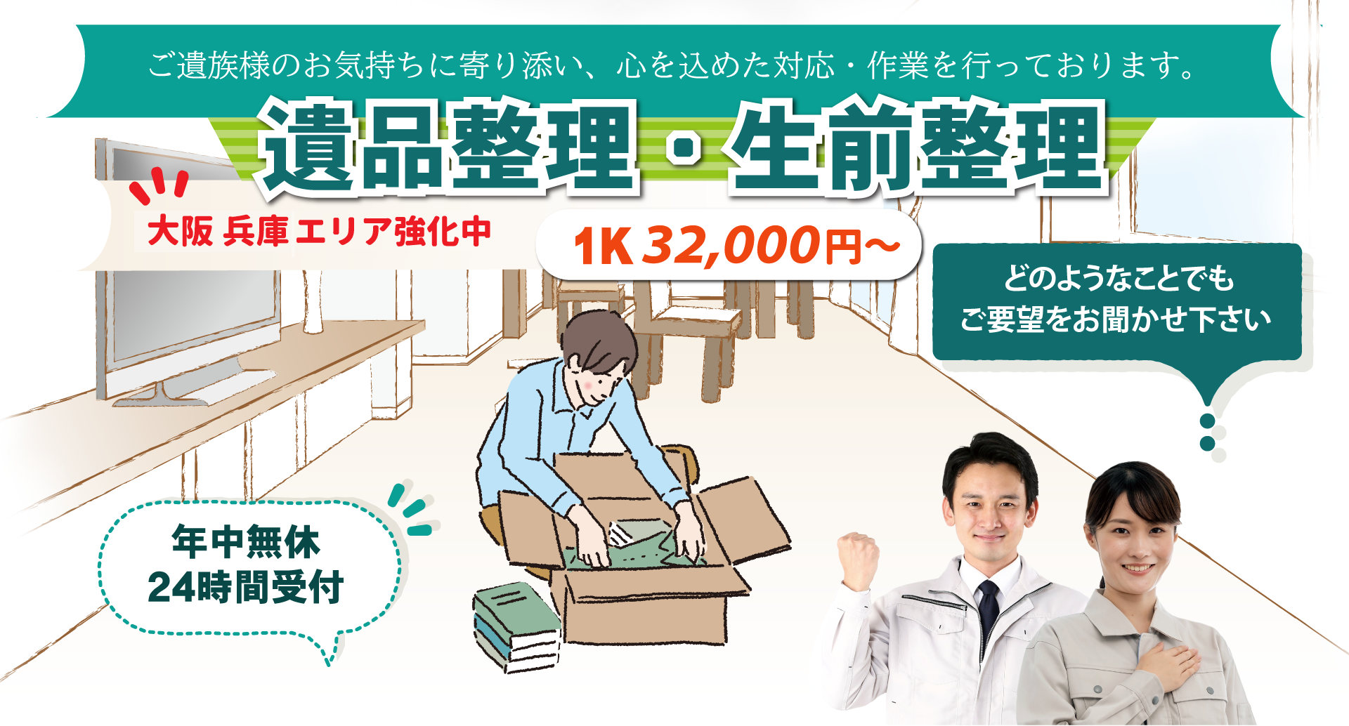遺品整理・遺品整理 アベイル 遺品の片づけ、不用品や粗大ゴミの回収、特殊清掃などを行っております。