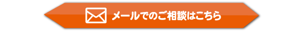 メールでのお問い合わ