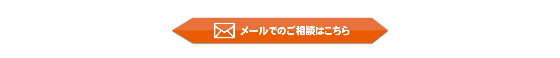 メールでのお問い合わせ