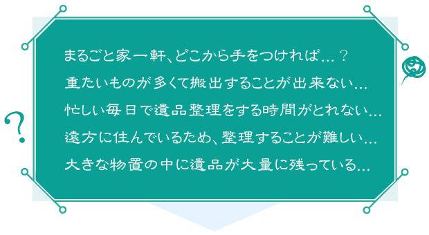 遺品に重たいものが多くて搬出することが難しい...