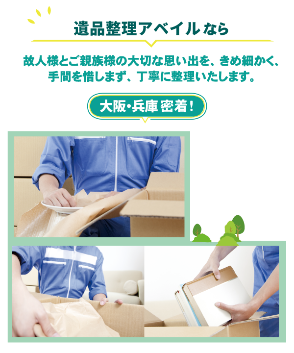 きめ細かく、手間を惜しまず丁寧にご遺品を整理いたします。