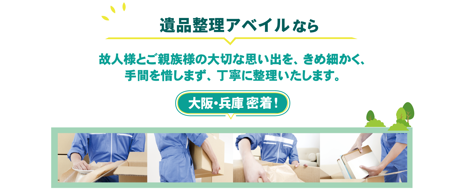 故人様とご親族様の大切な思い出を大切に整理いたします。