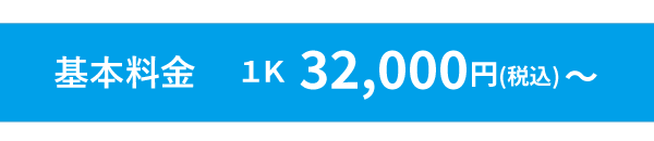 基本料金　1K 32,000円～