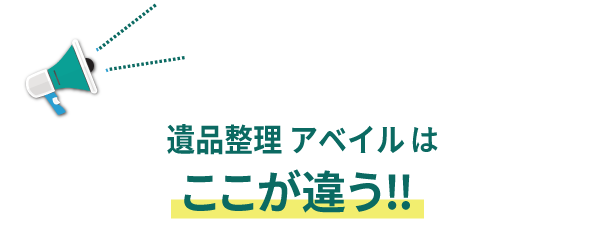遺品整理 アベイルはここが違います！