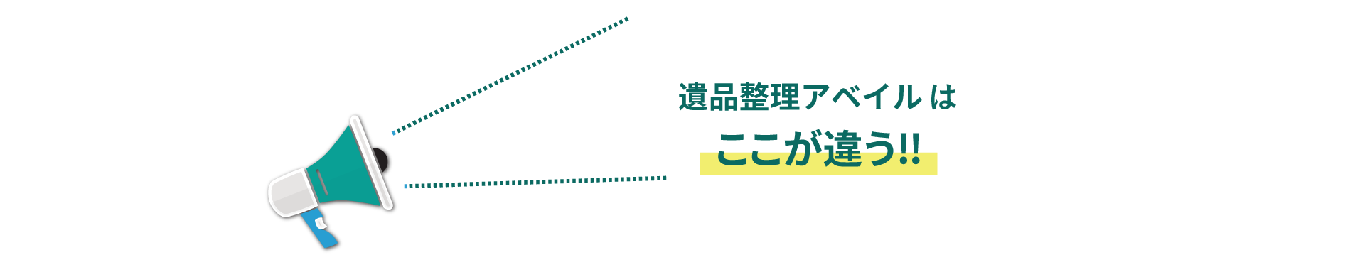 遺品整理 アベイルはここが違います！