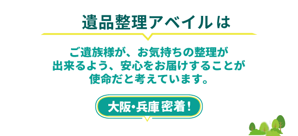 ご遺族様がお気持ちの整理が出来るよう、安心をお届けする事が使命だと考えています。