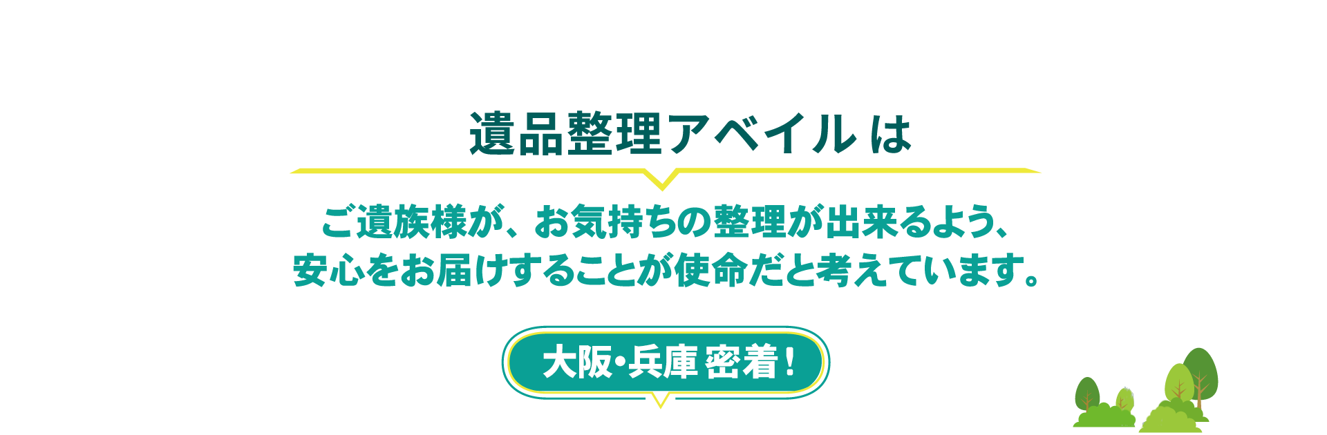 ご遺族様が安心していただけるよう心配りをいたします。