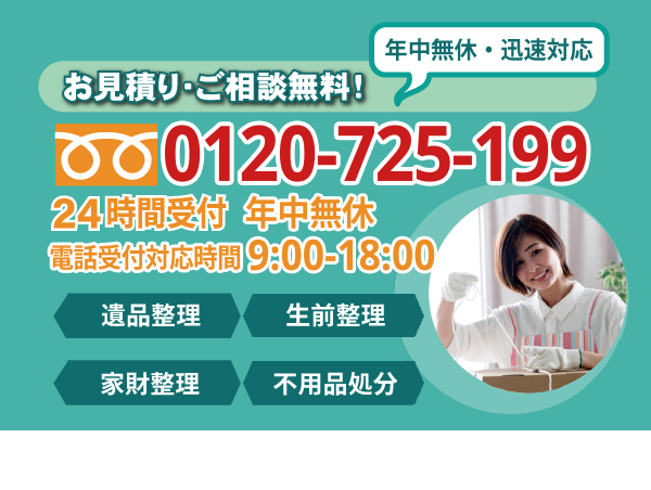 遺品整理 アベイルは、お見積り・ご相談無料です。