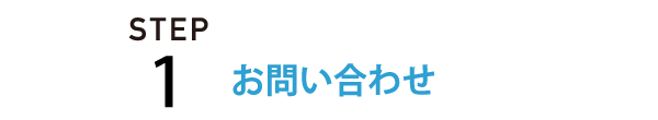 STEP1 | お問い合わせ