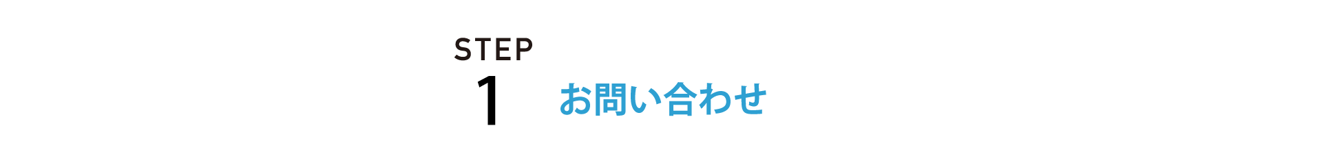 STEP1 | お問い合わせ