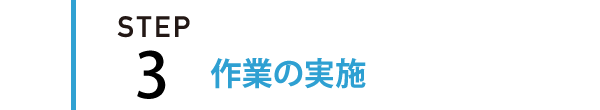 STEP3 | 遺品整理 生前整理の作業実施