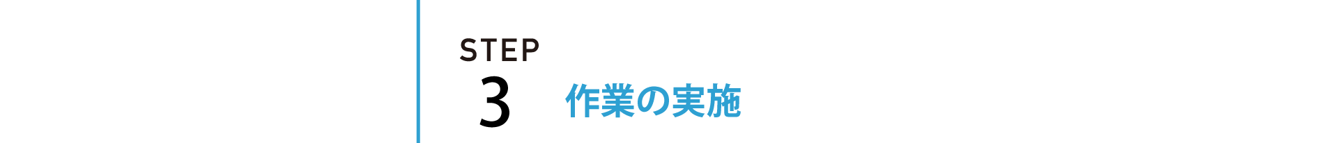STEP3 | 遺品整理 生前整理の作業実施