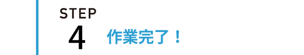 STEP4 | 遺品整理 生前整理の作業完了
