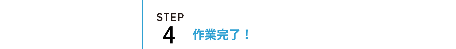 STEP4 | 遺品整理 生前整理の作業完了