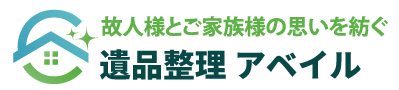 遺品整理 アベイル